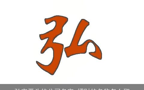 弘字开头的公司名字 招财的名称怎么取