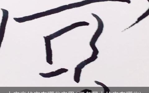 木字旁的字有哪些字男(取名属木的字有哪些)