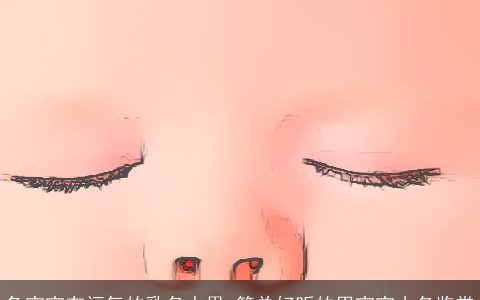 兔宝宝有福气的乳名水果 简单好听的男宝宝小名鉴赏