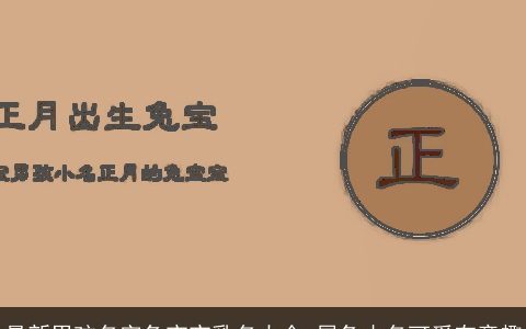 最新男孩名字兔宝宝乳名大全 属兔小名可爱有童趣
