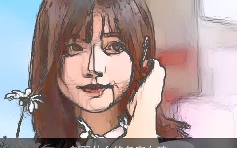 刘羽什么的名字女孩