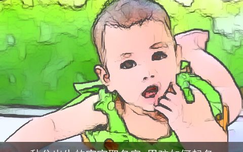 秋分出生的宝宝取名字 男孩如何起名