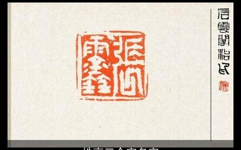 姓高三个字名字