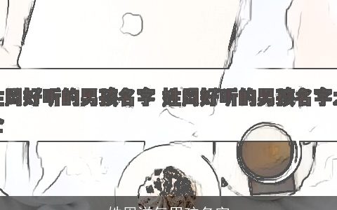 姓周洋气男孩名字