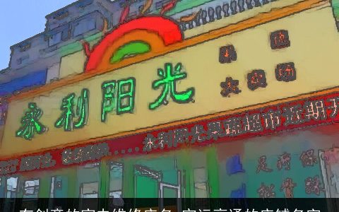 有创意的家电维修店名 官运亨通的店铺名字