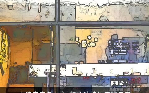 女装店店名大全 简约独特的店铺名字