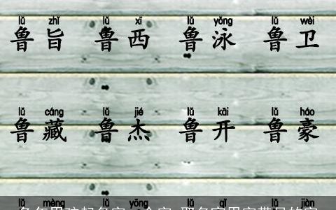 兔年男孩起名字一个字 取名宜用字带月的字