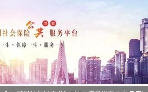 个人可以做便民平台吗(便民信息发布平台名字)