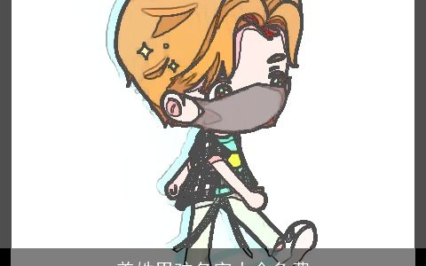 姜姓男孩名字大全免费