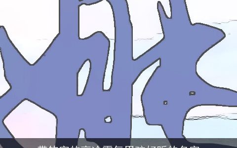 带钧字的高冷霸气男孩好听的名字