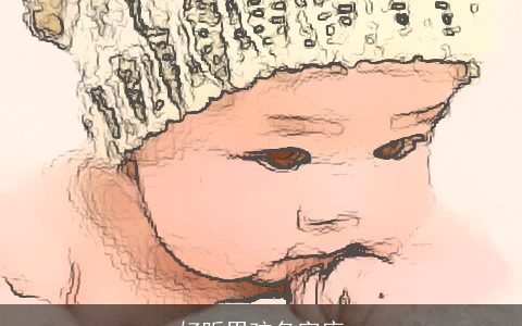 好听男孩名字库