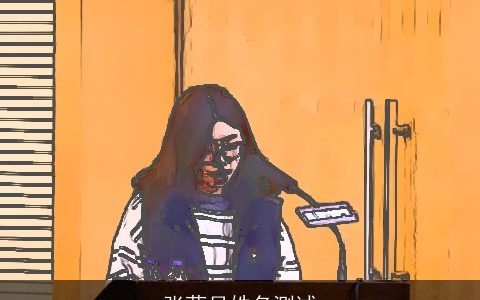 张蓝月姓名测试