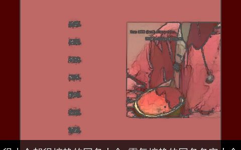 很小众却很惊艳的网名大全 霸气惊艳的网名名字大全