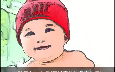 女孩带九的小名(带米字的乳名男洋气)