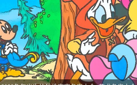 2023兔年出生的狄姓宝宝名字大全 艺术名字大全