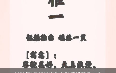 2023年6月25日出生女孩诗经起名大全