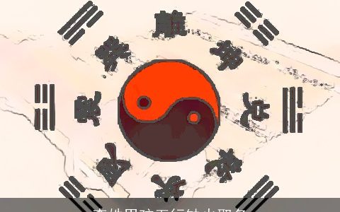 李姓男孩五行缺火取名