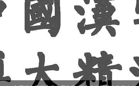 2024年高端大气三个字公司名称 三个字公司起名参考大全