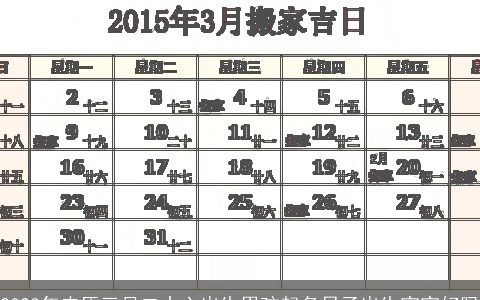 2023年农历三月二十六出生男孩起名日子出生宝宝好吗