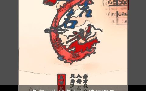 兔年出生取名大全 诗经取名