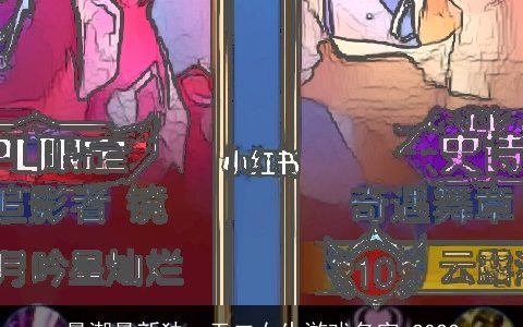 最潮最新独一无二女生游戏名字 2024