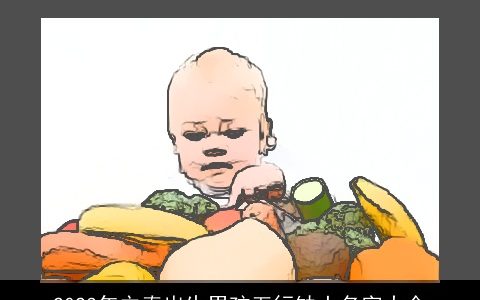 2023年立春出生男孩五行缺土名字大全