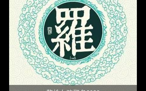 黎姓女孩取名2023