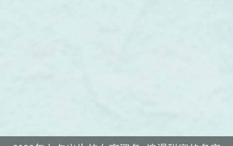 2023年七夕出生的女宝取名 浪漫甜蜜的名字