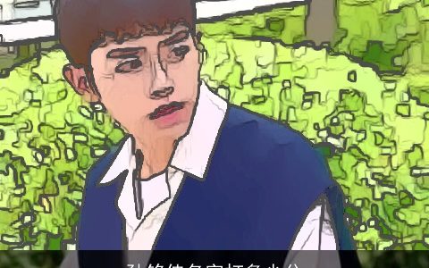 孙铭佳名字打多少分