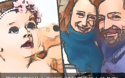 男孩名字叫什么杰好听(结尾带杰的女孩名字)