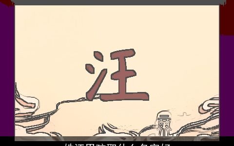 姓汪男孩取什么名字好