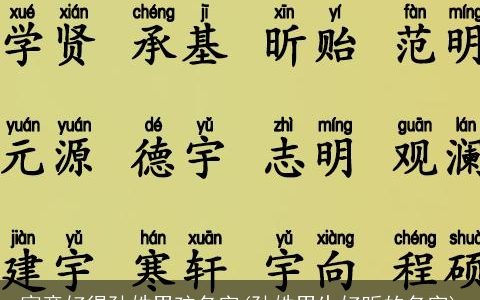 寓意好得孙姓男孩名字(孙姓男生好听的名字)