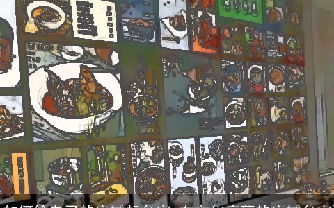 如何给自己的店铺起名字 有文化底蕴的店铺名字