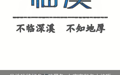 吴姓独特好名女孩属龙 女宝宝起名小技巧