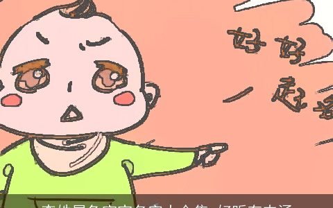 李姓属兔宝宝名字大合集 好听有内涵