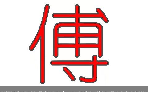 姓傅好听又独特的男孩名字大全2024 好听独特的傅姓男孩名字大全筛选