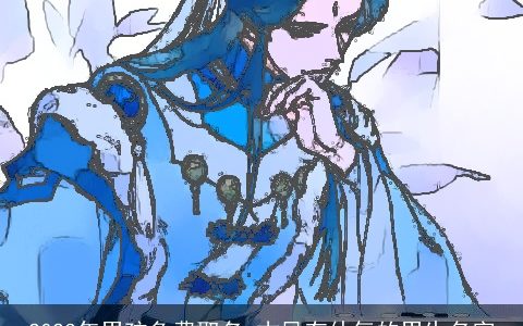 2023年男孩免费取名 古风有仙气的男生名字