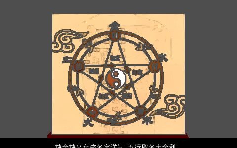 缺金缺火女孩名字洋气 五行取名大全利命理 好听洋气的五行缺金的女孩名字推荐