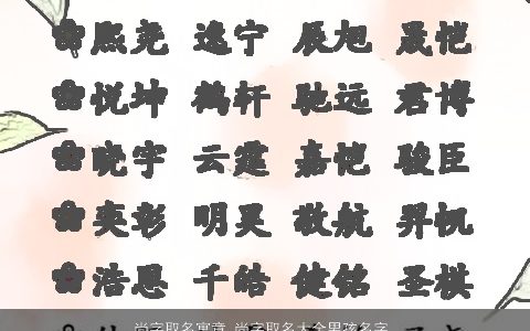 尚字取名寓意 尚字取名大全男孩名字 2023有涵养寓意的男孩名字大全筛选