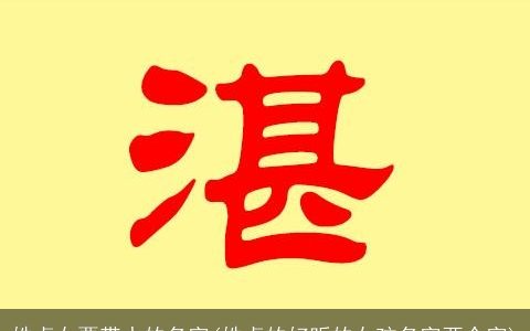 姓卓女要带水的名字(姓卓的好听的女孩名字两个字)