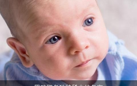 男孩取名独特稀少的名字