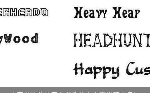 h字母开头的字(h开头的小众高级英文名)