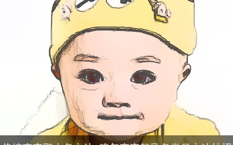 传统宝宝取小名方法 龙年宝宝起乳名常见方法妙招