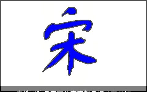 宋姓男孩名字高分宝宝起名打分宋品润