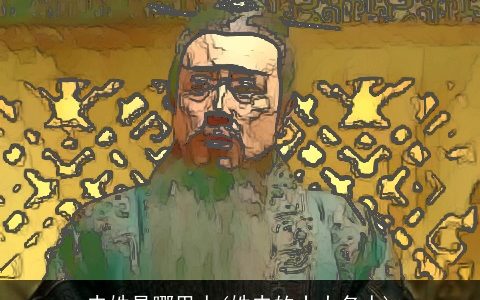 史姓是哪里人(姓史的十大名人)