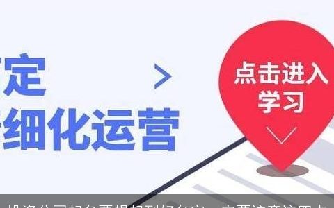 投资公司起名要想起到好名字一定要注意这四点