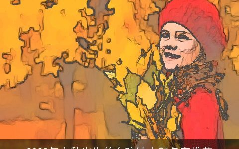 2023年立秋出生的女孩缺土起名字推荐