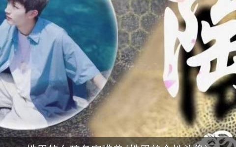 姓周的女孩名字唯美(姓周的个性头像)