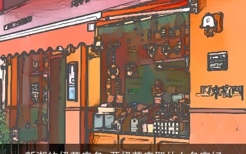 新潮的奶茶店名 开奶茶店取什么名字好