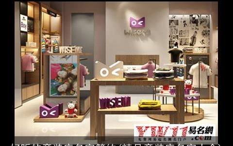 好听的童装店名字简约(精品童装店名字大全)